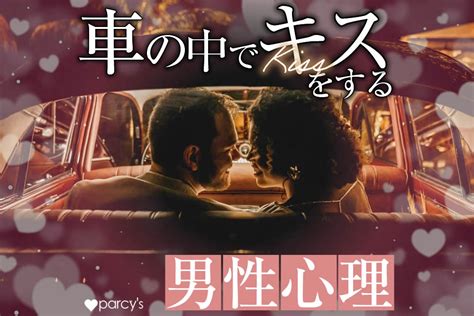 タクシー キス 男性 心理|男性がキスしてくる心理とは？キスにまつわる男性心理から.